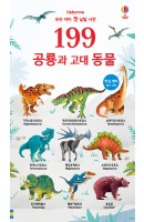 우리 아이 첫 낱말 사전 199 공룡과 고대 동물