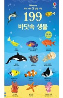 우리 아이 첫 낱말 사전 199 바닷속 생물