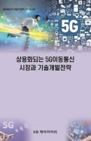 상용화되는 5G이동통신 시장과 기술개발전략