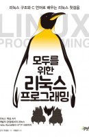 모두를 위한 리눅스 프로그래밍