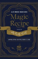 [출간예정] 요리 마법사 아하부장의 매직 레시피
