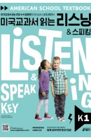 미국교과서 읽는 리스닝 & 스피킹(Listening & Speaking) Key K 1