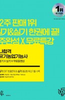 2022 나합격 유기농업기능사 필기+실기+무료동영상