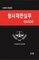 형사재판실무 Guide 단원화