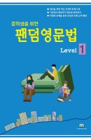 중학생을 위한 팬덤영문법 Level. 1(2019)