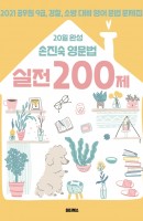 20일 완성 손진숙 영문법 실전 200제(2021)