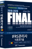 한권으로 끝장 Final IFRS관리사 이론과 기출(2019~2020)