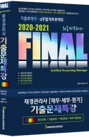 Final 재경관리사 (재무 세무 원가) 기출문제특강(2020-2021)