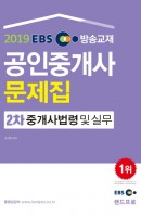 EBS 방송교재 중개사법령 및 실무 공인중개사 2차 문제집(2019)