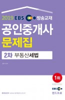 EBS 방송교재 부동산세법 공인중개사 2차 문제집(2019)