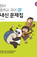 창비 중학교 국어 중2-1 내신 문제집(이도영 외)(2019)