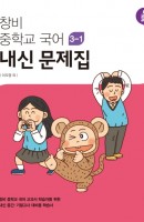 창비 중학교 국어 중3-1 내신 문제집(이도영 외)(2021)
