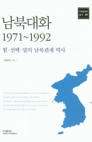 남북대화(1971~1992)
