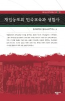 재일동포의 민족교육과 생활사