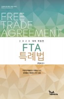 FTA 특례법(2020)