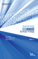 대외무역법 외국환거래법(2021 대비)