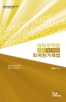 대외무역법ㆍ외국환거래법(최권수)(2021 대비)