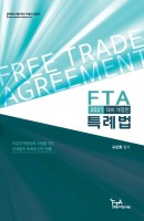 FTA 특례법(2021)