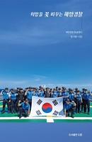 [출간예정] 희망을 꽃 피우는 해양경찰