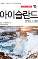 트래블로그 아이슬란드(5주년 기념 에디션)