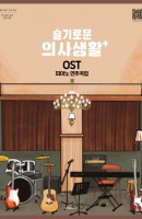 슬기로운 의사생활 OST 피아노 연주곡집