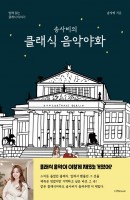 [출간예정] 송사비의 클래식 음악야화