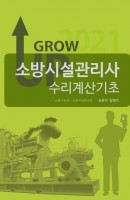 그로우 업 소방시설관리사 수리계산기초(2021)