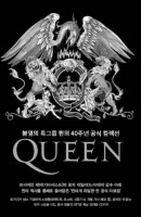 퀸(Queen): 불멸의 록그룹 퀸의 40주년 공식 컬렉션
