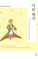어린 왕자 (더클래식 세계문학 컬렉션 미니북 3)