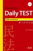 정연석 변호사의 Daily TEST: 민법 workbook