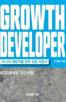 GROWTH DEVELOPER(그로스 디벨로퍼): 주니어 개발자를 위한 성장 지침서