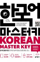 한국어 마스터키(Korean Master Key): 한글 발음 편