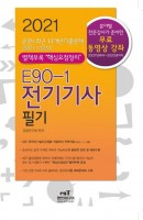 E90-1 전기기사 필기(2021)