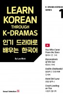 인기 드라마로 배우는 한국어(Learn Korean Through K-Dramas)