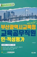 부산광역시교육청 교육공무직원 인적성평가(2020)