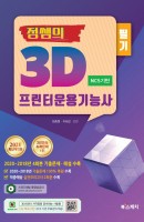 NCS기반 정쌤의 3D 프린터운용기능사 필기(2021)