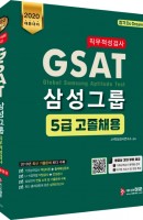 GSAT 직무적성검사 삼성그룹 5급 고졸채용(2020)