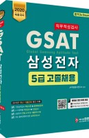 GSAT 직무적성검사 삼성전자 5급 고졸채용(2020)