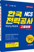 NCS 한국전력공사 직무능력검사 고졸채용(2020)