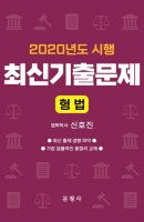 형법 최신기출문제(2020)