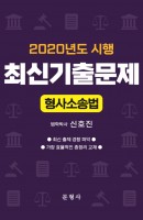 형사소송법 최신기출문제(2020년도 시행)