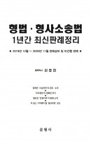 형법·형사소송법 1년간 최신판례정리(19년 12월~20년 11월)