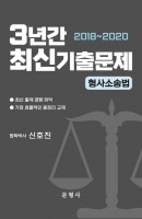 형사소송법 3년간 최신기출문제(2018~2020)