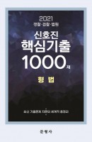[출간예정] 형법 신호진 핵심기출 1000제(2021)