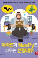 파이썬과 NumPy로 배우는 선형대수
