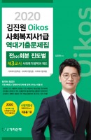 2020 김진원 Oikos 사회복지사1급 역대기출문제집 (3교시 사회복지정책과 제도) 
