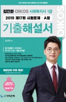 김진원 Oikos 사회복지사 1급 기출해설서(2020)