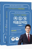 김진원 사회복지사 1급 테마별 최종점검 족집게 적중요약집(2020)