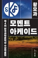 제4회 한국과학문학상 수상작품집: 모멘트 아케이드