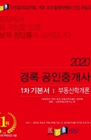 경록 부동산학개론 기본서(공인중개사 1차)(2020)